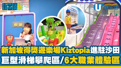 【衝出嚟玩】新加坡得獎親子遊樂場Kiztopia進駐沙田！巨型滑梯攀爬區/6大職業體驗區