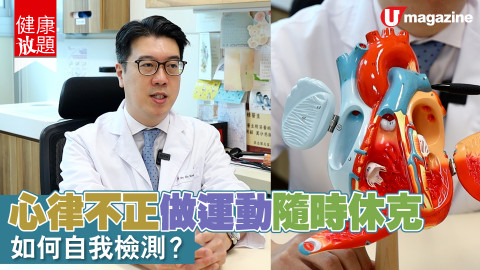 【健康放題】心律不正，即係指心跳突然過快、過慢或者唔規律，但自己點知呢？