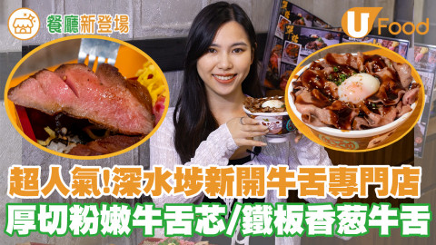 牛舌關注組熱議！深水埗新開日式牛舌專門店　厚切粉嫩牛舌芯／鐵板薄燒香葱牛舌／創意牛舌筋漢堡