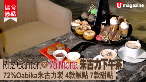 【搵食熱話】Ritz Carlton X Valrhona朱古力下午茶  72% Oabika朱古力製 4款鹹點　7款甜點