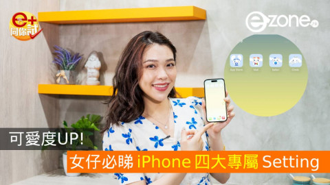 【e+同你試】可愛度UP！女仔必睇 4 大 iPhone專屬 setting