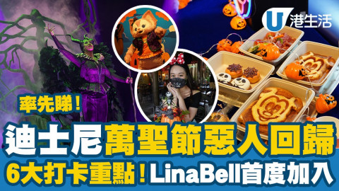 【香港周圍遊】迪士尼萬聖節惡人回歸！率先睇6大打卡重點！LinaBell首度加入