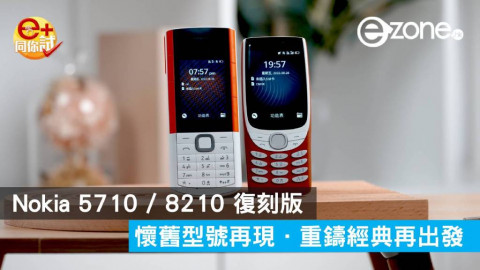 Nokia 5710 / 8210 復刻版 懷舊型號再現．重鑄經典再出發