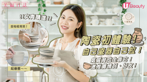 【文青請進】陶藝拉坯初體驗！適合情侶、假日活動推薦！興趣體驗班/進階恆常班
