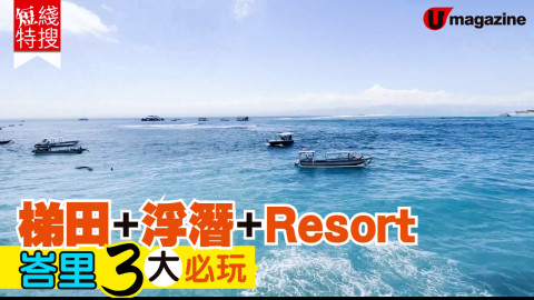 【短線特搜】梯田、浮潛、Resort 峇里3大必玩