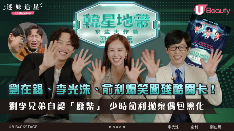 《韓星地帶：求生大作戰》劉在錫、李光洙、俞利專訪！劉李兄弟自嘲是「廢柴」！？