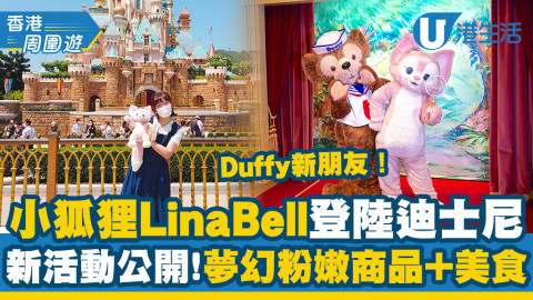 【香港周圍遊】Duffy新朋友小狐狸LinaBell登陸香港迪士尼！全新活動/商品美食/夢幻打卡位