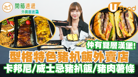 銅鑼灣英倫風特工主題外賣店 威士忌BBQ豬扒飯／雙層手打豬柳漢堡／豬扒滑蛋吐司／豬扒薯條！
