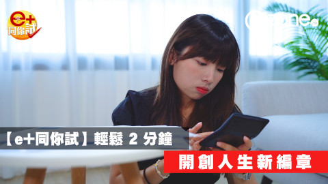 【e+同你試】輕鬆2分鐘 開創人生新編章