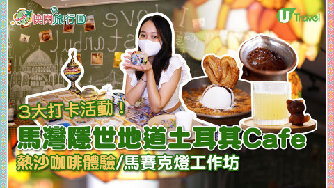【快閃旅行團】馬灣隱世地道土耳其Cafe 3大打卡活動！熱沙咖啡體驗/馬賽克燈工作坊