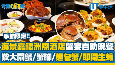 【今期Chill抵】尖沙咀海景嘉福洲際酒店全新「蟹之盛宴」自助餐！低至$485起歎大閘蟹/麵包蟹/蟹腳