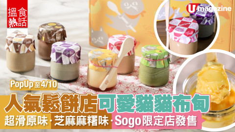 【搵食熱話】蛋味超濃日式布甸 崇光 pop up 店