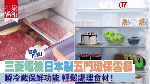 【小編開箱】三菱電機日本製五門環保雪櫃