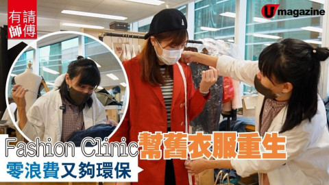 【有請師傅】Fashion Clinic幫舊衣服重生  零浪費又夠環保！