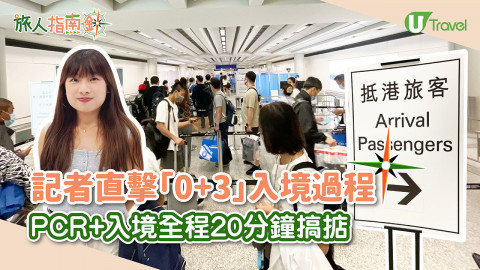 【旅人指南針】實測「0+3」香港入境檢疫安排！PCR+入境全程20分鐘完成