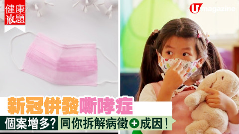 【健康放題】 小朋友感染新冠，容易併發嘶哮症？