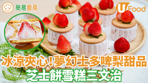 甜品食譜｜士多啤梨芝士餅雪糕三文治食譜　夢幻打卡一流！酸甜冰涼夾心簡單3步新手免焗甜品