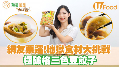 世界上不應存在的食物？挑戰將地獄食材「三色豆」變身成惹味餃子！三色豆餃子食譜