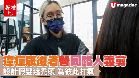 【香港地】曾經都係癌症病患，令髮型師 Pitt 更加明白同路人脫髮嘅煩惱～