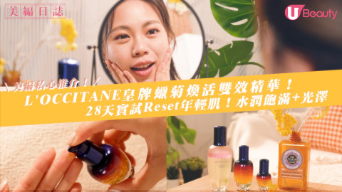 【美編私心推介】L'OCCITANE皇牌蠟菊煥活雙效精華！28天實試Reset年輕肌！水潤飽滿+光澤！