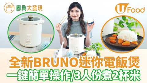 【廚具大發現】全新BRUNO迷你電飯煲　一鍵操作！小巧簡約米白／3人份煮2杯米