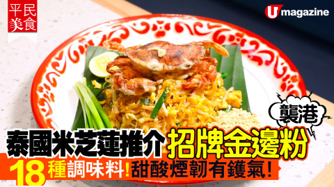 【平民美食】泰國米芝蓮推介 18 種香料炒金邊粉