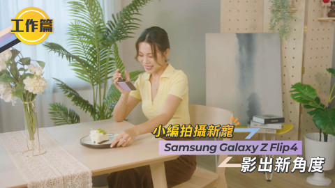 拍攝功能升Lv Samsung全新摺疊屏幕手機Galaxy Z Flip4