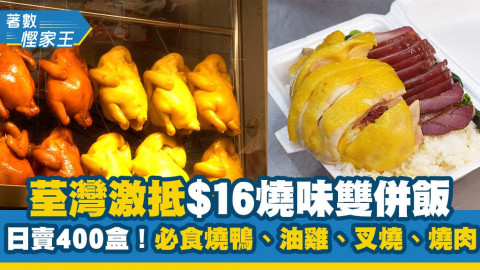 【著數慳家王】荃灣激抵$16燒味雙併飯 日賣400盒！燒鴨油雞、叉燒燒肉最受街坊歡迎