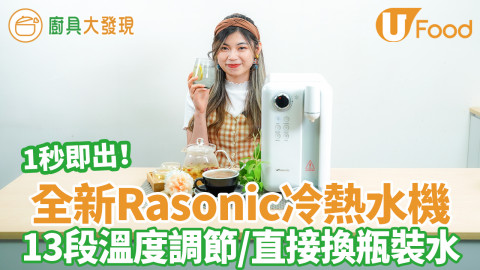 【廚具大發現】全新Rasonic冷熱水機！1秒即出冷熱水　13段溫度調節／日系純白簡約風／直接換瓶裝水