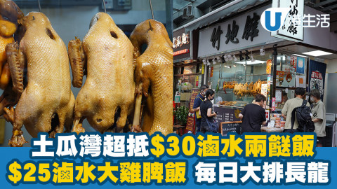 【著數慳家王】土瓜灣超抵$30滷水兩餸飯！$25滷水大雞脾飯！每日大排長龍