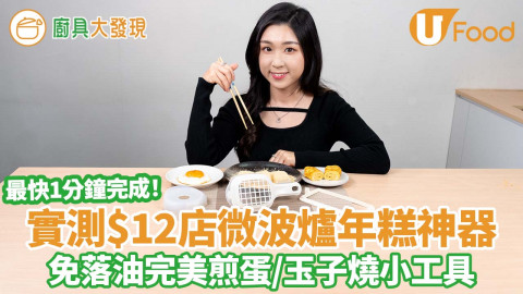 【廚具大發現】實測$12店微波爐年糕神器 完美煎蛋／玉子燒小工具／最快1分鐘完成！