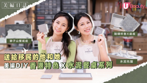 文青請進！送給即將移民的他/她！香港特色水泥餐桌DIY！製作屬於你的水泥作品