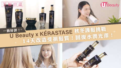 髮質決定氣質！ KÉRASTASE 14天秋季護髮挑戰！毛躁髮回復水潤光澤！
