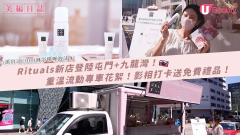 【慶祝Rituals新店登陸屯門+九龍灣！? 睇片重溫「流動專車」精彩花絮！】