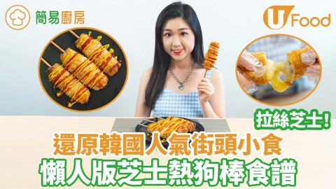 【簡易廚房】還原韓國人氣街頭小食 懶人版芝士熱狗棒食譜／拉絲芝士！