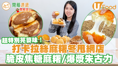 【開箱速遞】拉絲麻糬冬甩甜品網店新開張　脆皮焦糖麻糬／爆漿朱古力餡 超特別芫荽味！