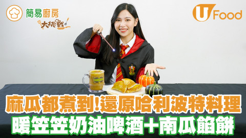 【簡易廚房】麻瓜都煮到！挑戰還原電影哈利波特料理 暖笠笠奶油啤酒+霍格華茲特快車南瓜餡餅
