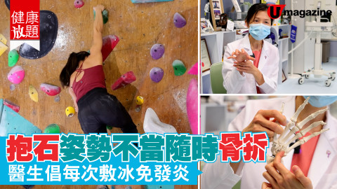 【健康放題】近排好興抱石，不過玩嘅時候都要小心！