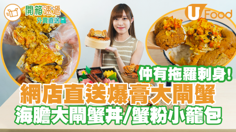 【開箱速遞】網店直送爆膏大閘蟹 海膽大閘蟹丼／蟹粉小籠包／中拖羅大拖羅刺身！