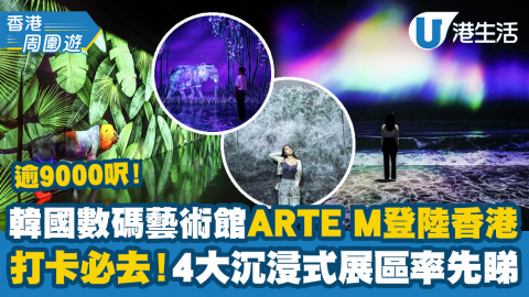 【香港周圍遊】逾9000呎！ 韓國數碼藝術館ARTE M登陸香港 打卡必去！4大沉浸式展區率先睇