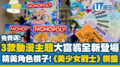 【今期Chill抵】送你3款全新動漫主題大富翁！超靚《美少女戰士》/《ONE PIECE》/《龍珠Z》角色棋子