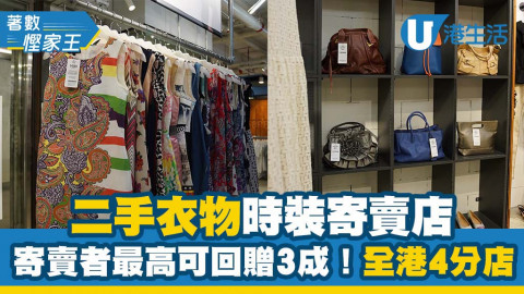 【著數慳家王】香港連鎖二手衣服寄賣店Green Ladies！平價尋寶買服裝及飾品/寄賣者最高可回贈30%