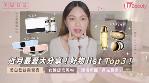 近月最愛大分享！好物list Top 3！美白飲效果驚喜/女性暖宮恩物/護膚新寵「月光寶盒」