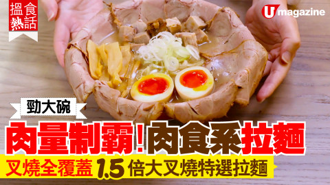 【搵食熱話】旺角 3 倍肉量叉燒拉麵