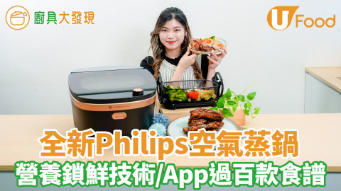 【廚具大發現】Philips全新空氣蒸鍋　8種烹飪模式／獨家鎖鮮技術保留90%營養／手機程式過百款食譜