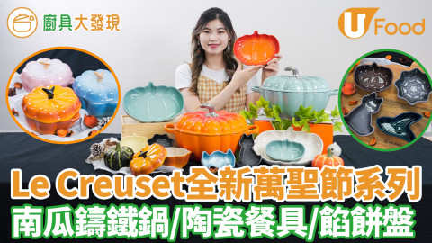 【廚具大發現】Le Creuset全新萬聖節系列減價優惠　南瓜造型琺瑯鑄鐵鍋／陶瓷盤／餡餅盤／木托盤