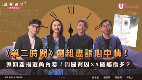 【迷妹追星】導演親揭選角內幕！周國賢因XX感觸良多？