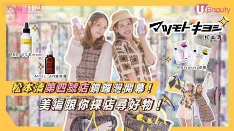 【美編日誌】松本清銅鑼灣旗艦店開幕！增設專區一眼看盡最新最潮美妝！小編精選7款必買好物！