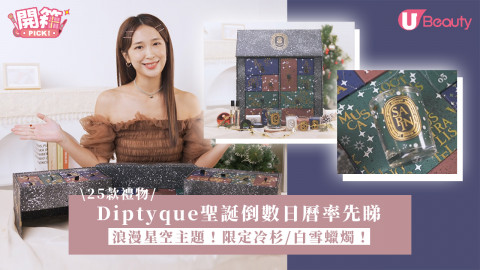 【25款禮物】Diptyque聖誕倒數日曆率先睇！浪漫星空主題！限定冷杉/白雪蠟燭