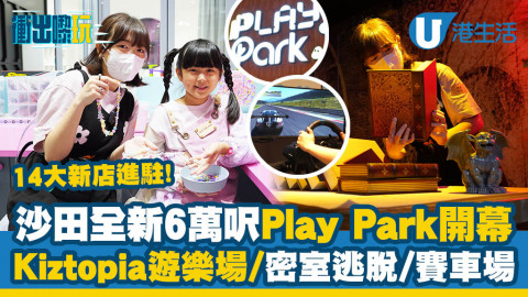 【衝出嚟玩】沙田新城市廣場全新6萬呎Play Park開幕！14大新店/Kiztopia遊樂場/密室逃脫/賽車場